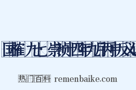 国榷·九七·崇祯十四年九月丙申反义词是什么意思的图片